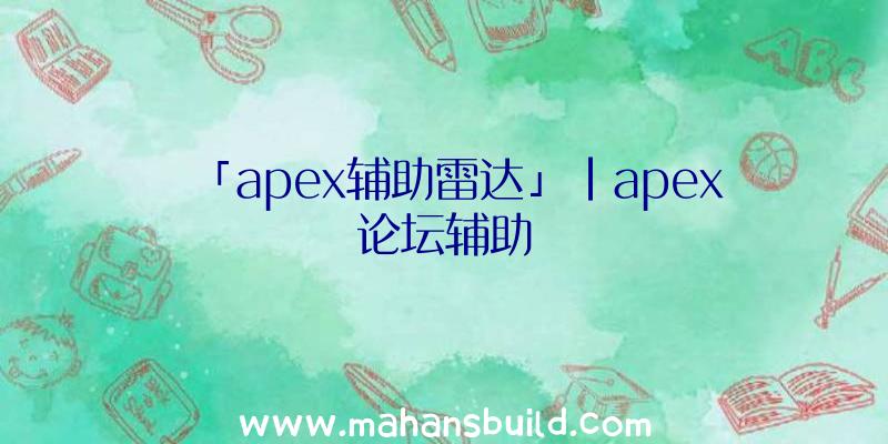 「apex辅助雷达」|apex论坛辅助